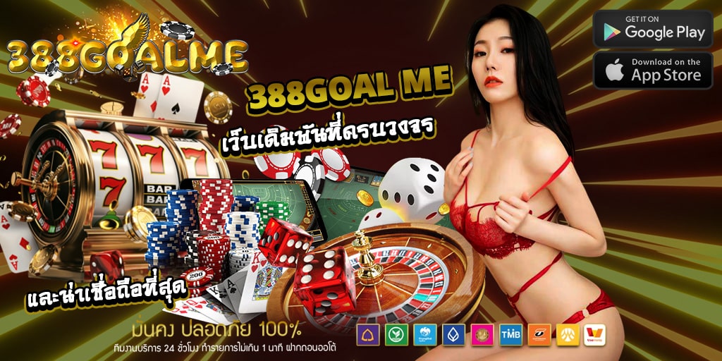 388goal me เว็บเดิมพันที่ครบวงจร