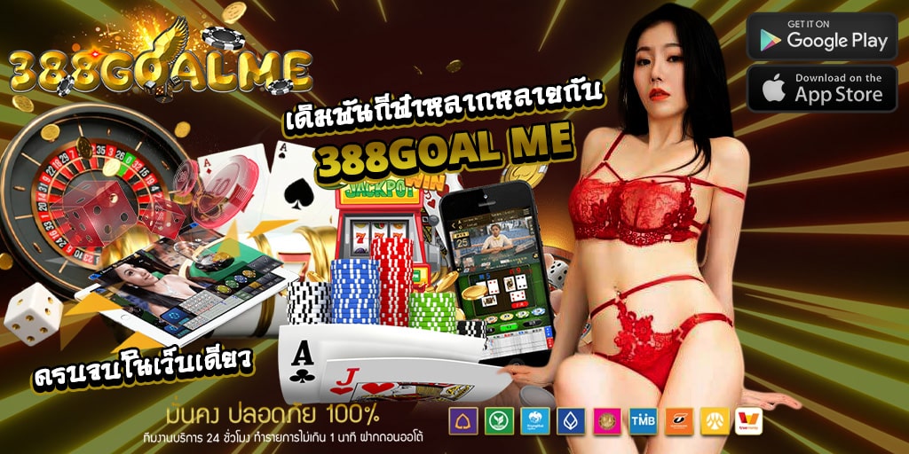 388goal me ครบจบในเว็บเดียว