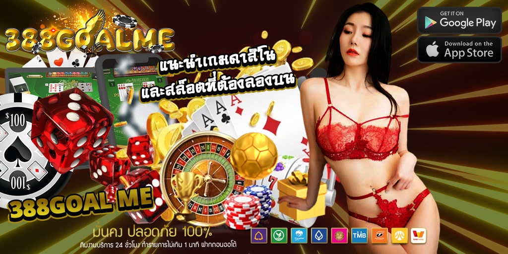 สล็อตที่ต้องลองบน 388goal me