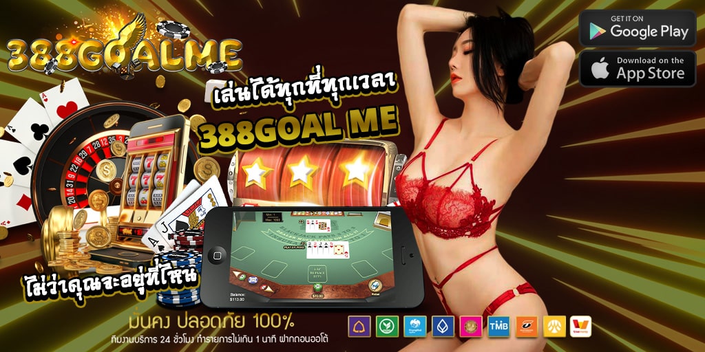เล่น 388goal me